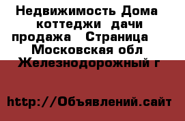 Недвижимость Дома, коттеджи, дачи продажа - Страница 3 . Московская обл.,Железнодорожный г.